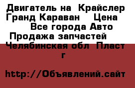 Двигатель на “Крайслер Гранд Караван“ › Цена ­ 100 - Все города Авто » Продажа запчастей   . Челябинская обл.,Пласт г.